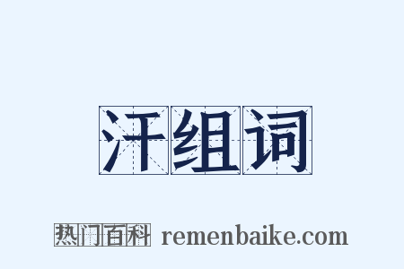 汗组词是什么意思的图片
